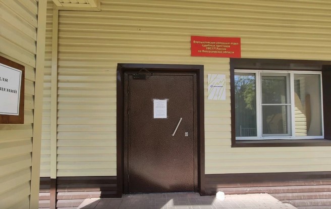 Ворошиловское районное отделение судебных приставов города Волгограда